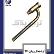 لوله-بخار-روغن-911
