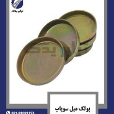 پولک-میل-سوپاپ