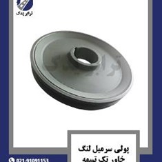 پولی-سر-میل-لنگ-خاور-تک-تسمه