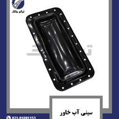 سینی-آب-خاور