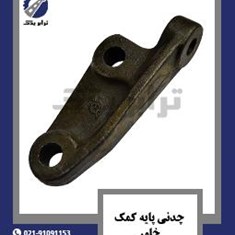 چدنی-پایه-کمک-خاور