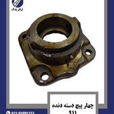 چهار-پیچ-دسته-دنده-911