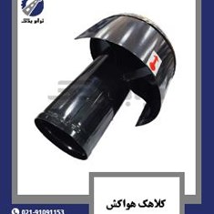 کلاهک-هواکش