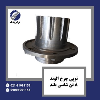 توپی-چرخ-الوند-8تن-شاسی-بلند