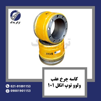 کاسه-چرخ-عقب-ولوو-توپ-انگل-101