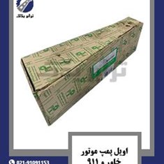 اویل-پمپ-موتور-خاور-و-911