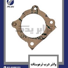 واشر-درب-ترموستات