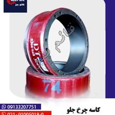 کاسه-چرخ-جلو-بنز-1921-کمربند-پهن-صادراتی