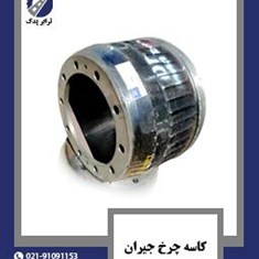 کاسه-چرخ-جیران