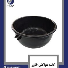 کاسه-هواکش-خاور