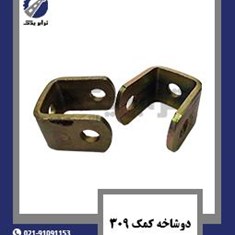 دوشاخه-کمک-309