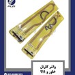 واشر-کارتل-خاور-و-911-گودسه