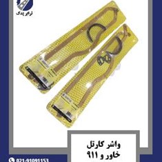 واشر-کارتل-خاور-و-911-گودسه