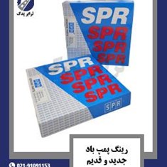رینگ-پمپ-باد-جدید-و-قدیم-SPR
