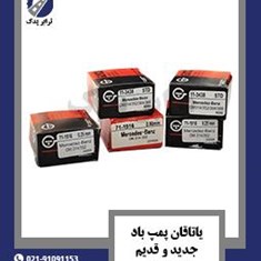 یاتاقان-پمپ-باد-جدید-و-قدیم-طرح-اصلی