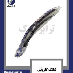 شلنگ-گازوئیل