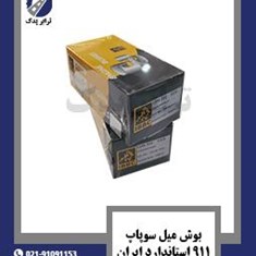 بوش-میل-سوپاپ-911-استاندارد-ایران