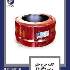 کاسه-چرخ-جلو-ولوو-FH142