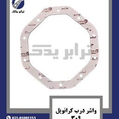 واشر-درب-کرانویل-309