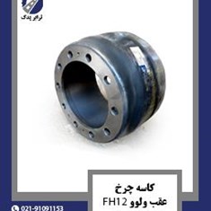 کاسه-چرخ-عقب-ولوو-چشم-گربه-ای-FH12