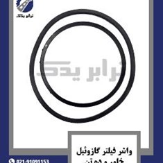 واشر-فیلتر-گازوئیل-خاور-و-ده-تن