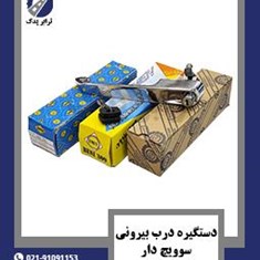 دستگیره-درب-بیرونی-سوویچ-دار-309-و-خاور