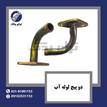 دو-پیچ-لوله-آب