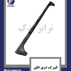 فیبر-لب-دری-خاور