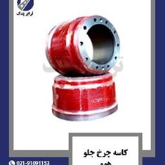 کاسه-چرخ-جلو-هوو