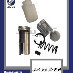 انواع-خار-ترمز-دستی
