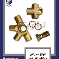 انواع-سه-راهی-و-چهارراهی-ترمز