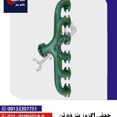 چدنی-اگزوز-ده-تن