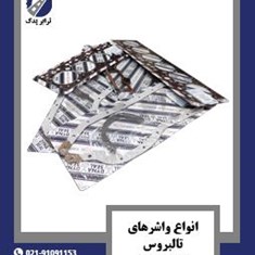 انواع-واشرهای-تالبروس-خاور-و-911