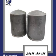 کاسه-فیلتر-گازوئیل