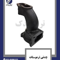 چدنی-ترموستات