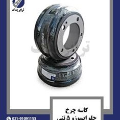 کاسه-چرخ-جلو-ایسوزو-5-تنی