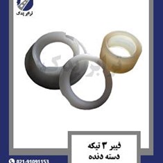 فیبر-3-تیکه-دسته-دنده-813