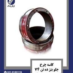 کاسه-چرخ-جلو-بنز-ده-تن-74-کمربند-پهن-صادراتی