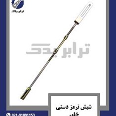 شیش-ترمز-دستی-خاور