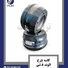 کاسه-چرخ-الوند-8-تنی-شاسی-بلند-جلو