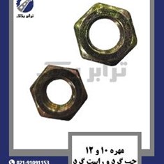 مهره-10-و-12-چپ-گرد-و-راست-گرد