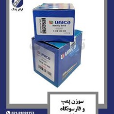 سوزن-پمپ-و-فارسونگاه-یونیکو