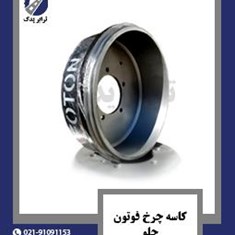 کاسه-چرخ-فوتون-جلو