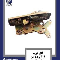 قفل-درب-309-و-ده-تن-مونتاژ-خارج