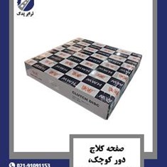 صفحه-کلاچ-دور-کوچک،-بزرگ-و-متوسط-MWH