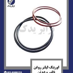 اورینگ-فیلتر-روغن-خاور-و-ده-تن