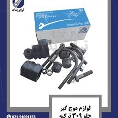 لوازم-موج-گیر-جلو-309-ترکیه