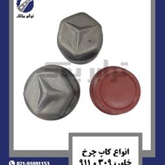 انواع-کاپ-چرخ-خاور،-309-و-911