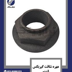 مهره-شافت-گیربکس-قدیم
