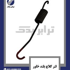 فنر-کلاچ-بلند-خاور